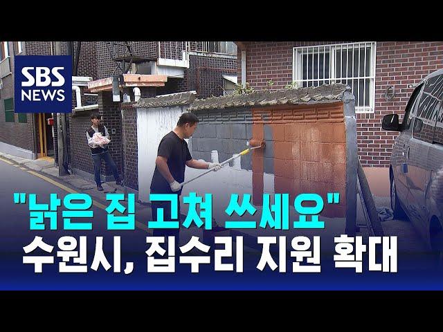 "낡은 집 고쳐 쓰세요"…수원시, 집수리 지원 대상 확대 / SBS