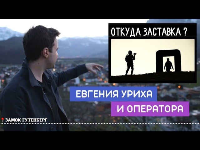 Замок Гутенберг в Альпах | Лихтенштейн, Бальцерс
