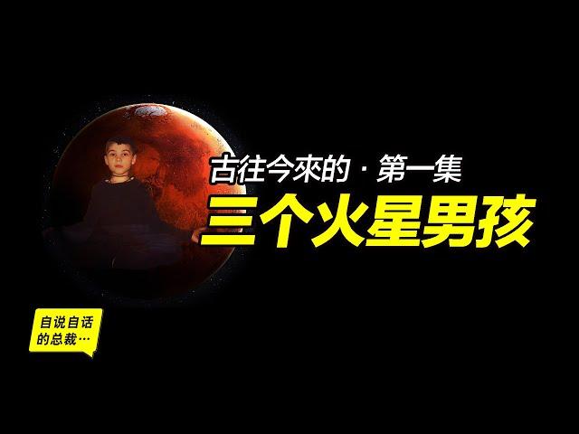 火星男孩01：三國時代的火星男孩&俄羅斯火星男孩波利斯卡，這兩位自稱火星人的男孩，究竟說了什麼？|自說自話的總裁