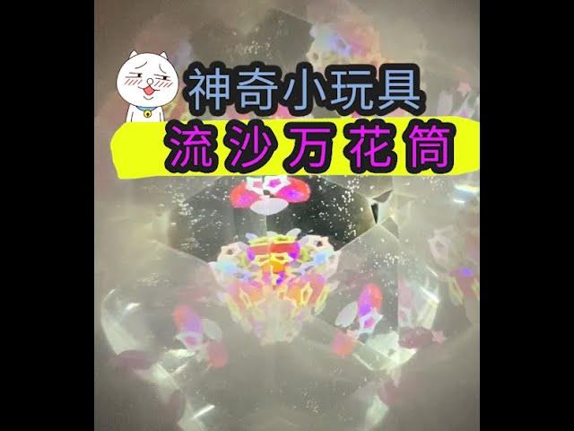 自制流沙万花筒，实在太好看啦！ 【喵小呜的盒子】