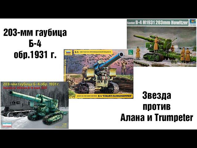 Гаубица Б-4 203-мм - Звезда против Алана и Trumpeter