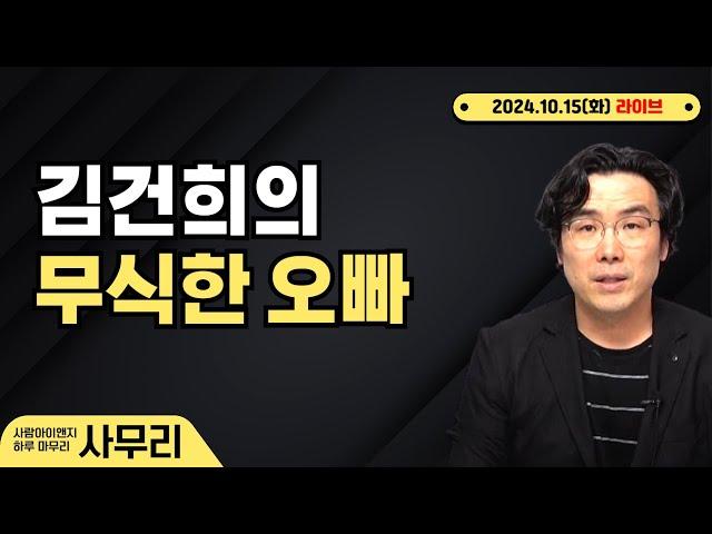 [사무리] 김건희의 '무식한 오빠' 논쟁ㅣ연속385일차(2024.10.15.화)