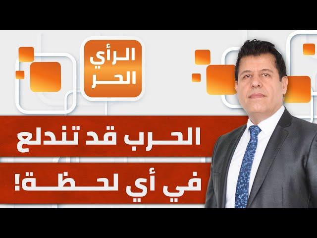 الرأي الحر|.. أخبار متواترة عن تأجيل الضربة الإسرائيلية لإيران