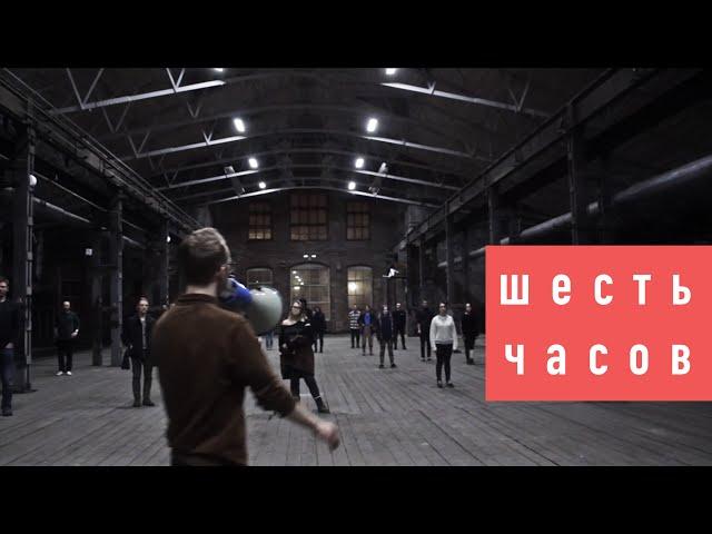ШЕСТЬ ЧАСОВ | док про спектакль «МАЗЭРАША»