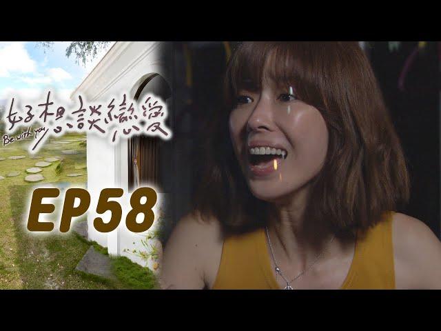 好想談戀愛 EP58 I really want to fall in love｜三立華劇