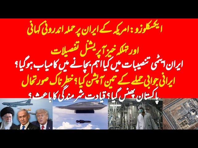 EXCLUSIVE: Insights of US operation in Iran and what will be the reaction of Iran? Position of Pak?