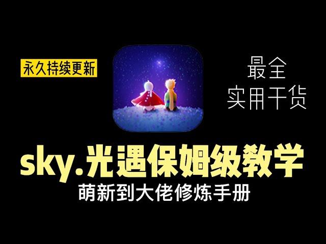 【萌新教學】sky光遇保姆級教學攻略！從0開始玩光遇