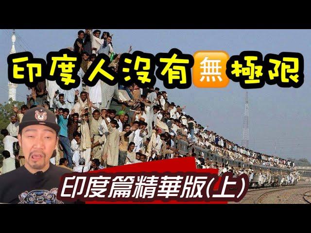 瘋狂機長 詹姆士｜(上集)『印度 』不思議 精華篇版All you need to know about 咖哩國