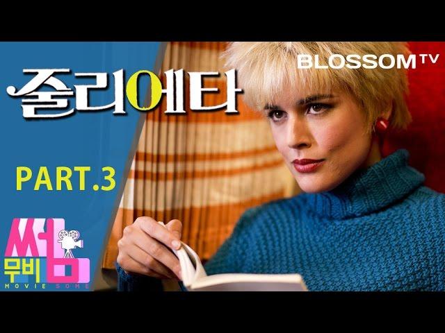 [줄리에타] 무비썸 #24 Part.3 영화 스포일러 & 박지선의 명대사