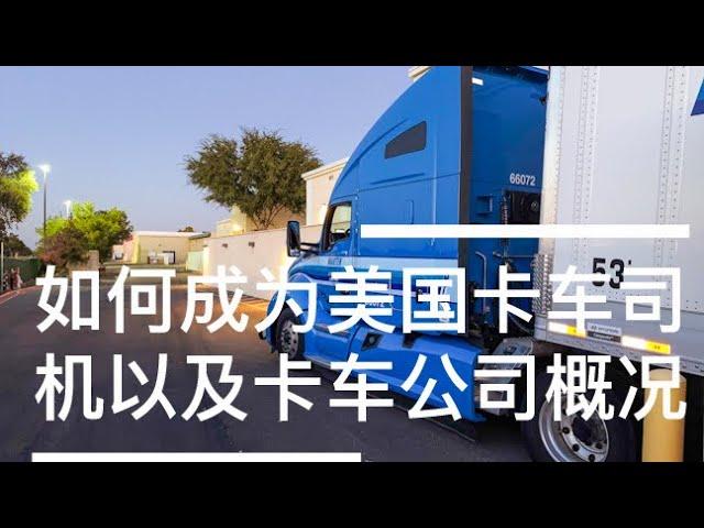 如何成為卡車司機以及美國卡車行業概況