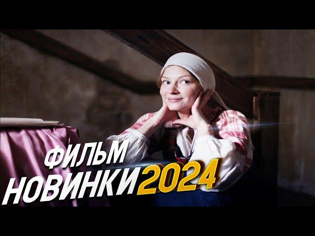 УДИВИТЕЛЬНО ПОТРЯСАЮЩИЙ ФИЛЬМ! ВАСИЛИСА Мелодрамы 2024, фильмы новинки