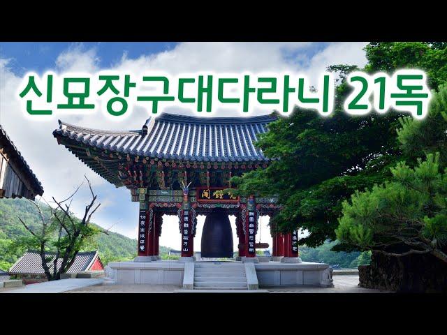 신묘장구대다라니 21독 / 송광사 대중스님들의 경쾌한 신묘장구대다라니 독송