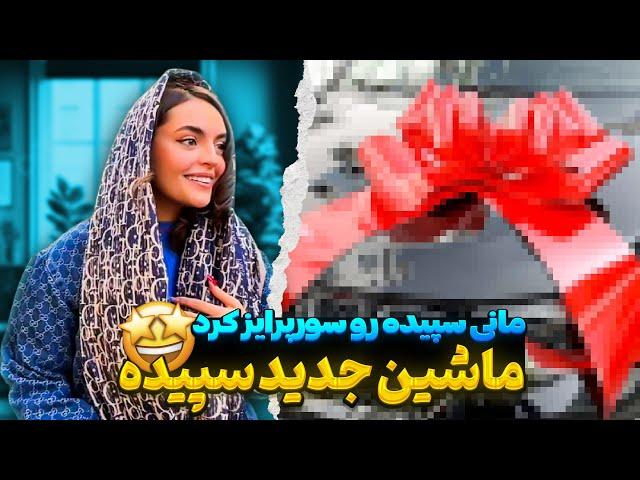 سورپرایز ویزه مانی برای سپیده 