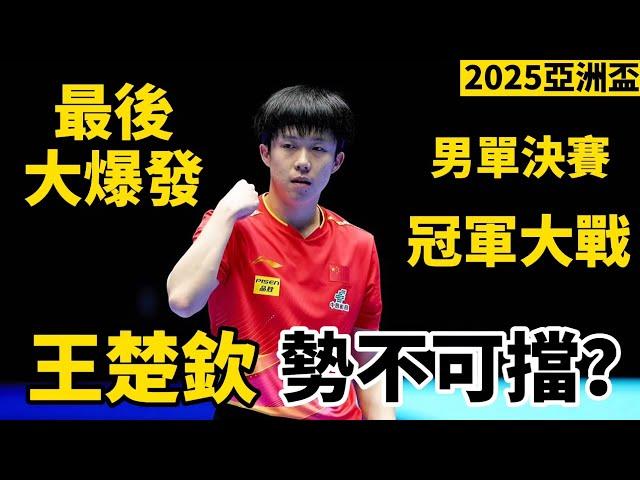 王楚欽勢不可擋？最後大爆發讓全場沸騰，壓軸冠軍大戰｜2025乒乓球亞洲盃男單決賽｜王楚欽vs梁靖崑｜Wang Chuqin vs Liang Jingkun