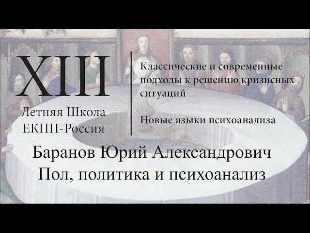 Баранов Ю. А.  "Пол, политика и психоанализ"