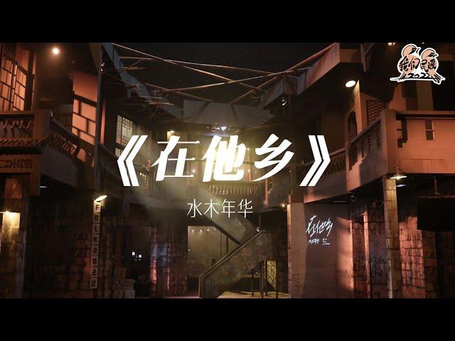 纯享： 水木年华《在他乡》 经典再现！让温暖的歌声抚慰你的心伤 | 我们民谣2022 EP09纯享 FOLK 2022| iQIYI精选