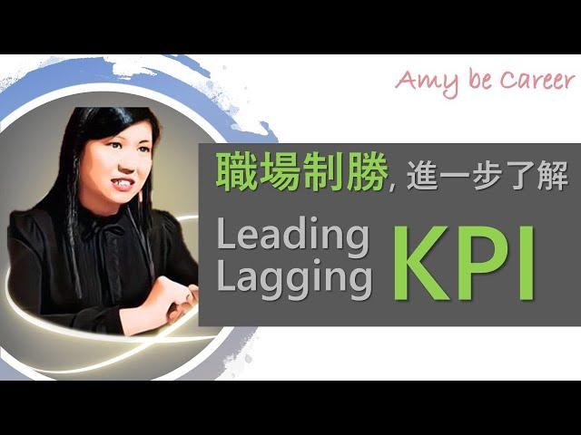 [職場術語] 職場制勝, 進一步了解 Leading KPI 和 Lagging KPI (Further understanding of KPI to excel at work)