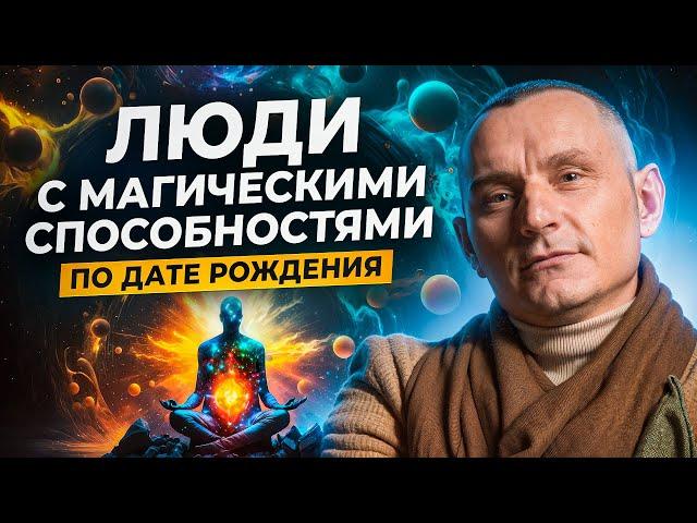 КАК понять, есть ли у тебя МАГИЧЕСКИЕ способности? Сверхспособности по Дате Рождения