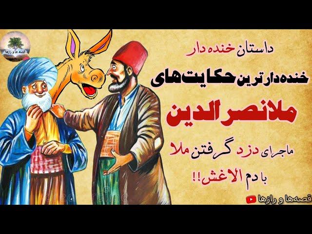 جدید: ماجرای خنده دار ملانصرالدین و الاغی که دزدگیر داشت!! ⭐زیباترین حکایت های طنز ملا