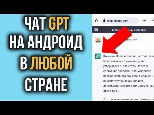 Как Установить CHAT GPT на телефон Андроид за Пару Кликов