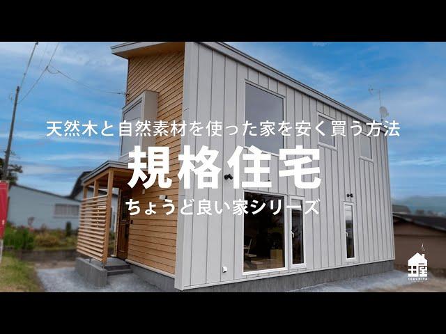 土屋建設/規格住宅/「ちょうど良い家シリーズ」/天然木・自然素材