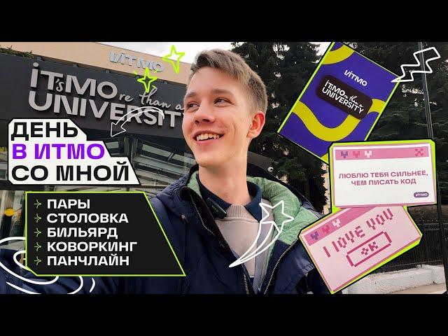 [study vlog] моя учеба в ИТМО  пары, столовка, коворкинг и Панчлайн
