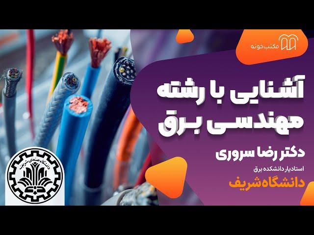 آشنایی با مهندسی برق  همراه دکتر سروری