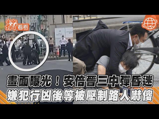 畫面曝光!安倍晉三中彈昏迷 嫌犯行凶後等被壓制路人嚇傻｜TVBS新聞｜擠看看