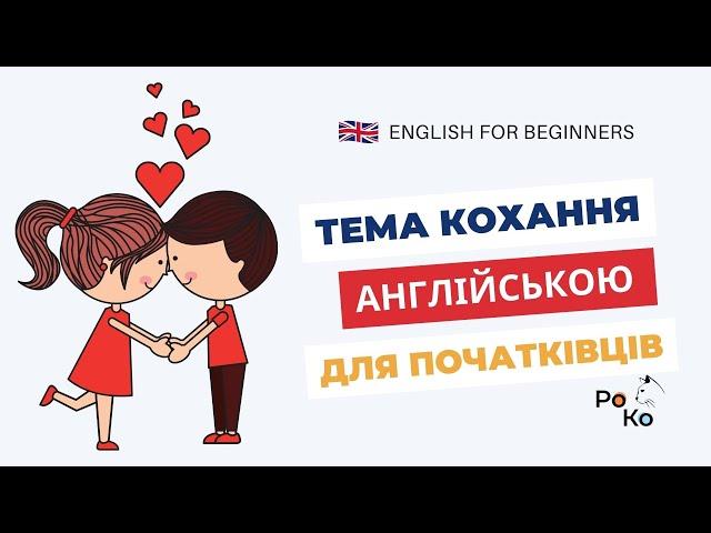 ️Тема КОХАННЯ англійською ️Слова англійською на тему "День Святого Валентина. St. Valentine's Day