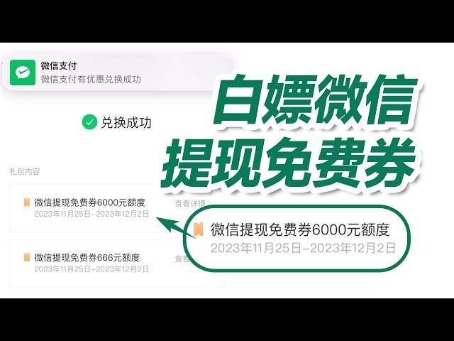 微信隐藏的四个提现免手续费方法，微信免费提现，年轻人该省省该花花，每月轻松让你省不少钱，存也赚钱也能赚不少饭钱。省钱技巧方法