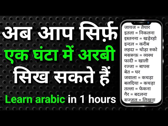 Arbi bhasha kaise sikhe | Learn arabic in 1 hours