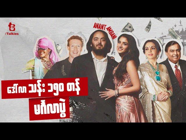 ဒေါ်လာ သန်း (၁၅၀) တန် မင်္ဂလာပွဲ | 150 Million Dollar Wedding