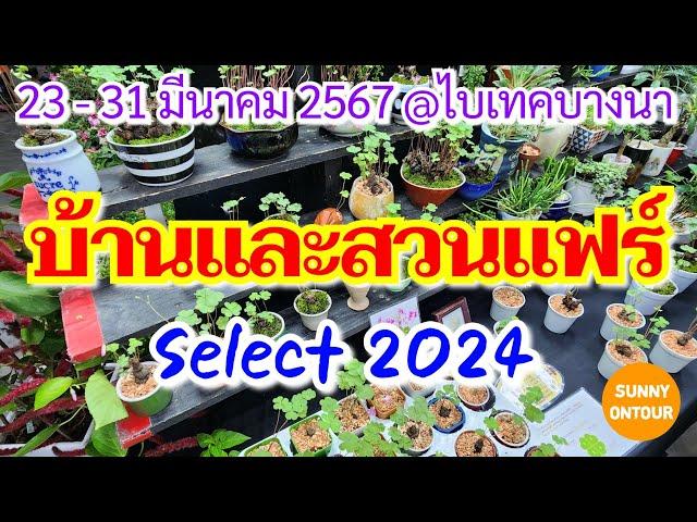 EP.96 | บ้านและสวนแฟร์ Select 2024 ไบเทคบางนา เริ่ม​ 23 - 31 มีนาคม 67​ | House and Garden Fair 2024