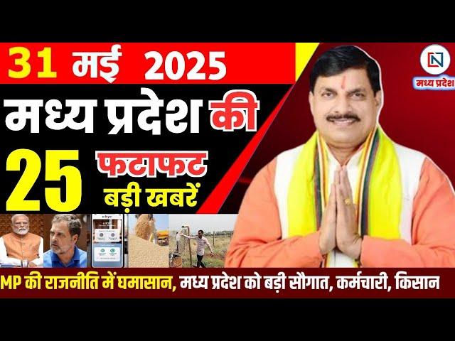 31 May 2025 Madhya Pradesh News: मध्यप्रदेश समाचार | Bhopal Samachar | Clean News MP | भोपाल समाचार