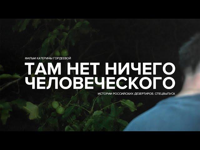 «Там нет ничего человеческого»// «Скажи Гордеевой». Спецвыпуск