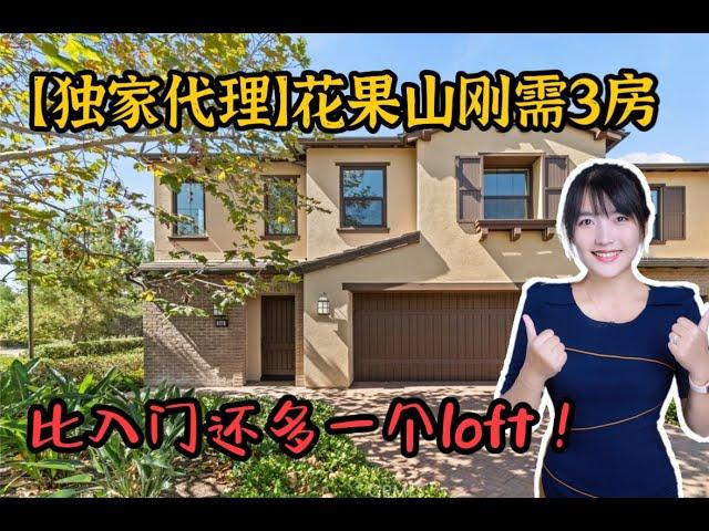 HouseTourVLOG_115 【独家代理】花果山三房，入门首选，还带小loft， 边户无挡好学区~|尔湾地产经纪挑挑