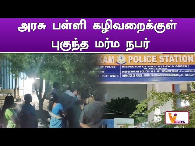 அரசு பள்ளி கழிவறைக்குள் புகுந்த மர்ம நபர்..!! | Villivakkam