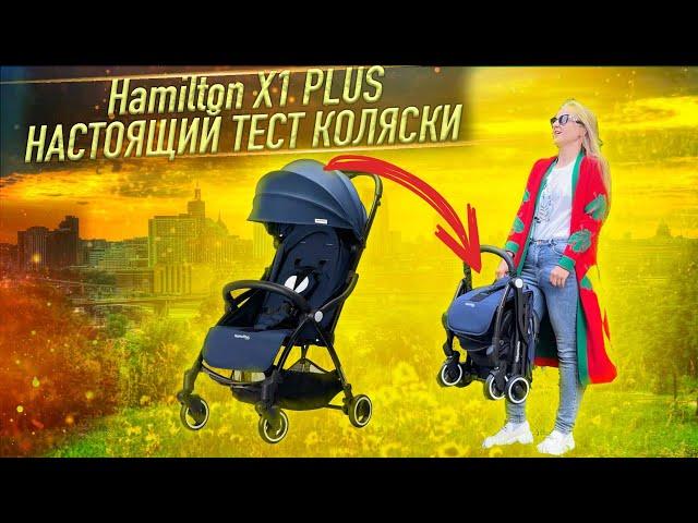 Hamilton x1 plus - БОЛЬШОЙ ОТЗЫВ О КОЛЯСКЕ