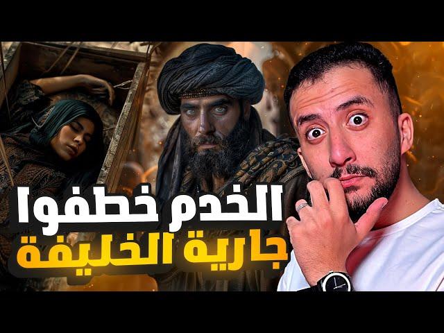 ثلاثة عبيد يخطفون جارية الخليفة العباسي | التاجر غانم (1)