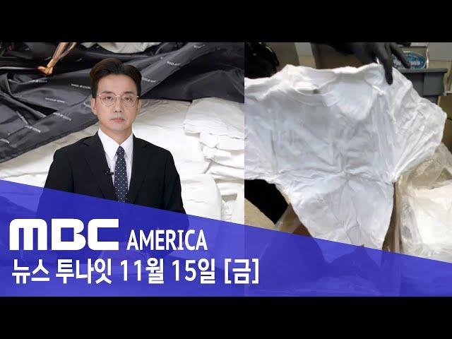 캐리어에 '흠뻑 젖은 티셔츠' 적발..."20대 여성 긴급체포" - MBC AMERICA (2024년 11월 15일)