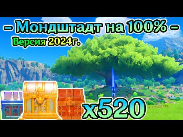 ВСЕ СУНДУКИ МОНДШТАДТАМАРШРУТ 2024г. - СБОР СУНДУКОВ МОНДШТАДТАМондштадт на 100%ГеншинGenshin