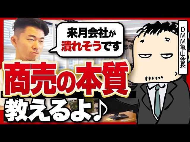 「もう一回起業するなら〇〇するね」DMM亀山会長に若手起業家のお悩み相談に乗ってもらった