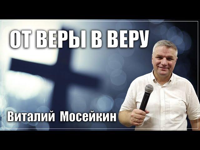 Виталий Мосейкин : "От веры в веру" | г.Доброполье 06.06.2021