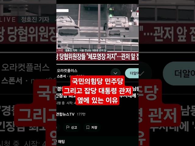 국민의힘 반란 민주당 그리고 잡당 대통령 관저 옆에 다 모인 이유