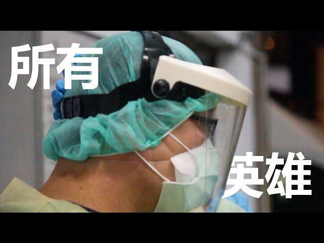 「所有英雄」|  向所有以自己的方式投入這場戰役的人致敬!謝謝你們守護我!