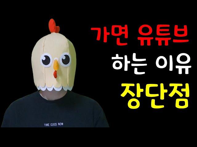 [가면유튜버] 가면유튜브를 시작해야하는 이유와 장단점