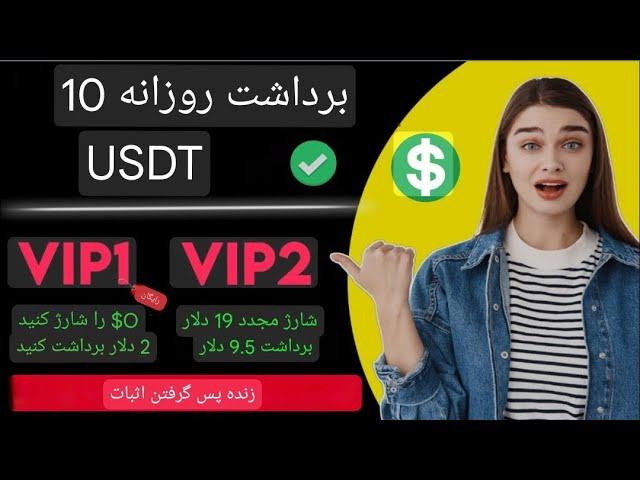 جدیدترین پلتفرم کسب درآمد دلاری با روزانه 3 دلار رایگان | بدون سرمایه