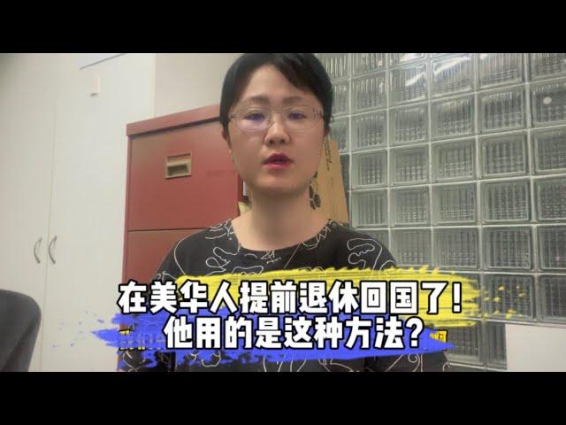 在美华人提前退休回国了！他用的是这种方法？