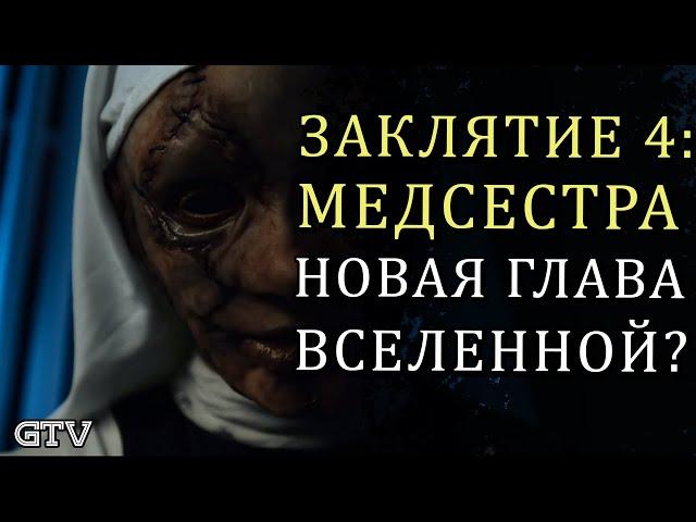 Заклятие 4 Медсестра | Это новая глава вселенной