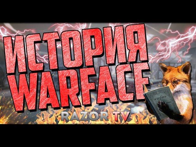 История развития Warface 2012-2017. 5 лет Варфейсу!!!